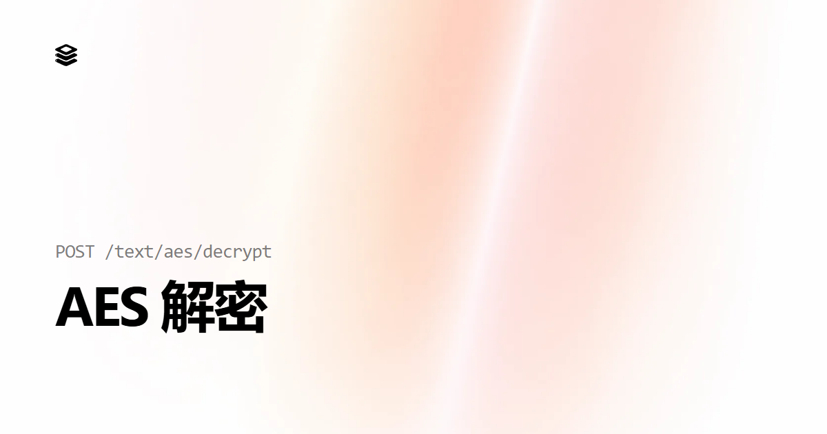 免费AES算法解密API接口 - 支持AES-128/192/256 | UAPI