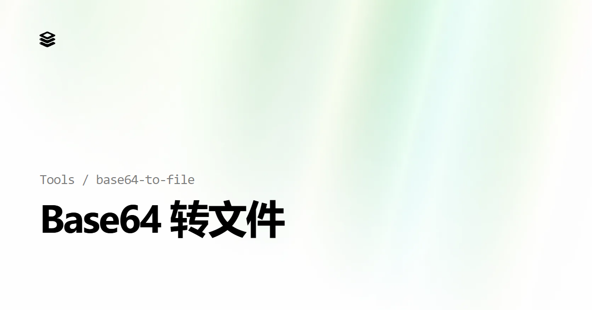 Base64 转文件在线还原工具 | UAPI