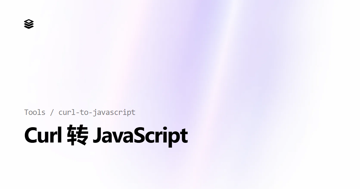 Curl 转 JavaScript 代码在线工具 | UAPI