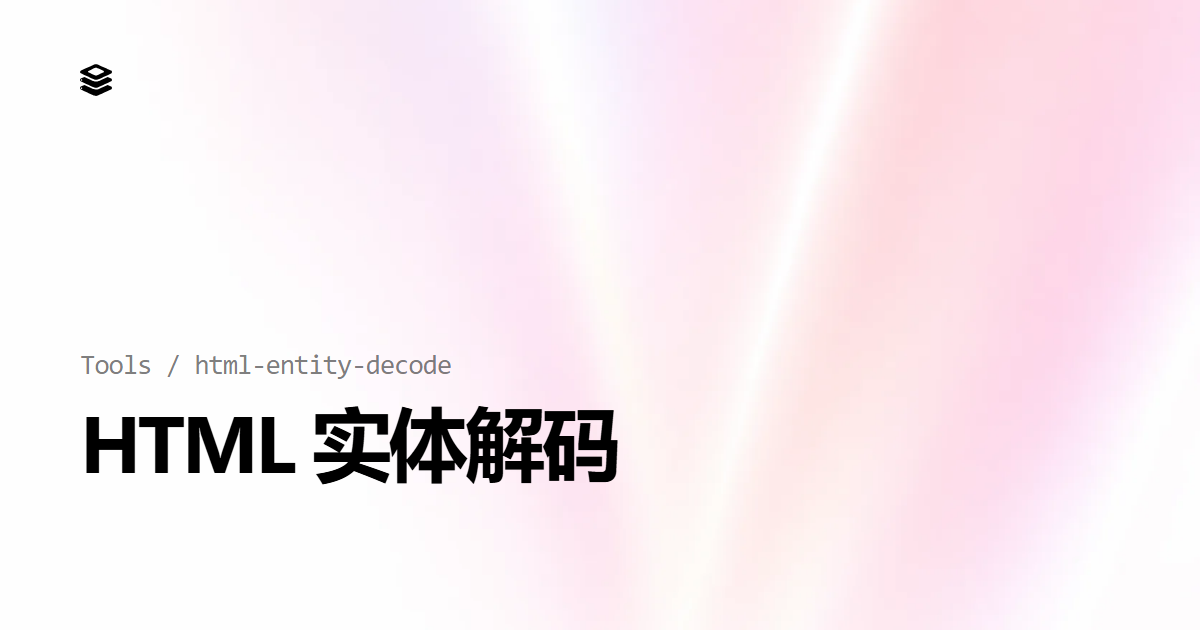 HTML 实体在线解码工具 | UAPI